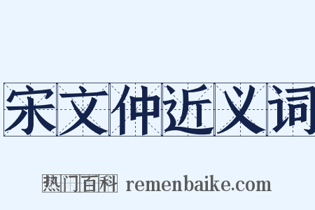 宋文仲近义词是什么意思的图片